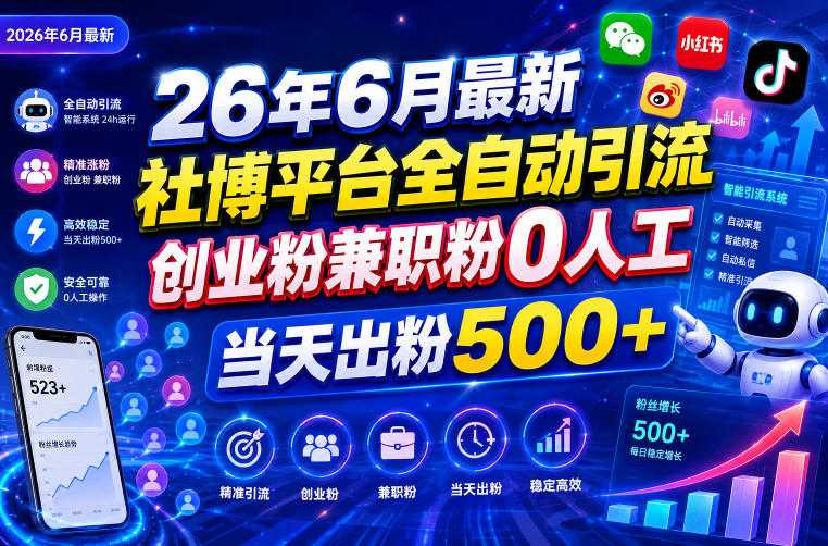 26年6月最新社博平台全自动引流创业粉兼职粉0人工当天出粉500+-九节课