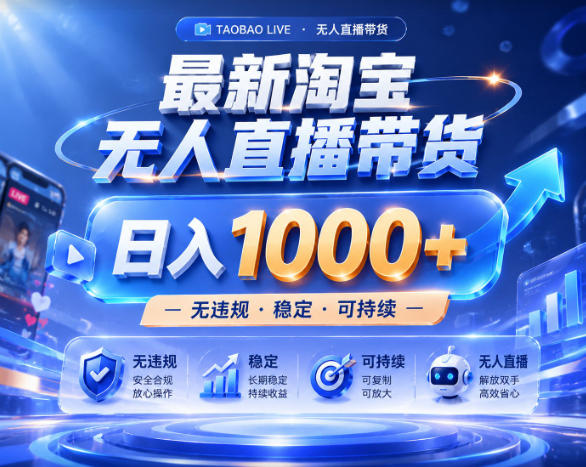 拒绝死工资！淘宝无人直播，让你睡觉都在进账，实战数据25小时卖17W，单设备日入1k+【揭秘】-九节课