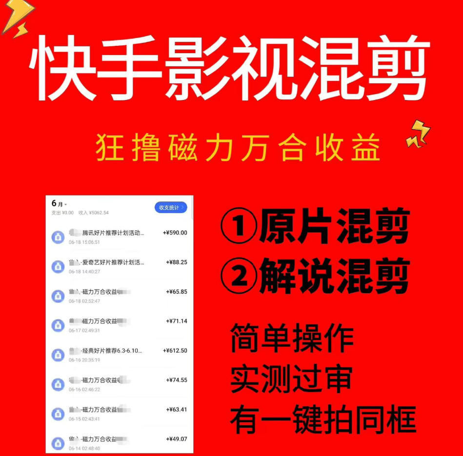 快手影视混剪项目，狂撸磁力万合收益，简单操作，实测过审，有一键拍同框，单日收益500+-九节课