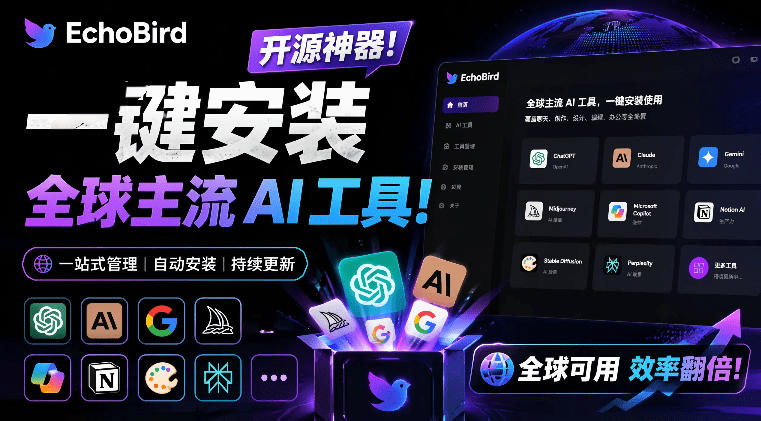 一键安装和修复Claude Code、OpenClaw、Codex等主流AI工具！Github开源神器，小白可用，EchoBird-九节课