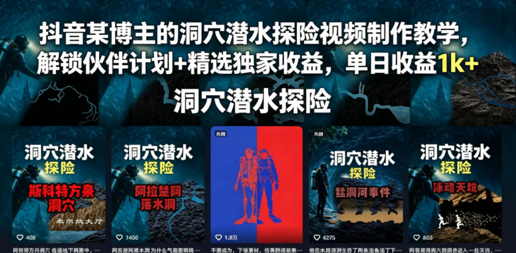 抖音某博主的洞穴潜水探险视频制作教学，解锁伙伴计划+精选独家收益，单日收益1k+-九节课