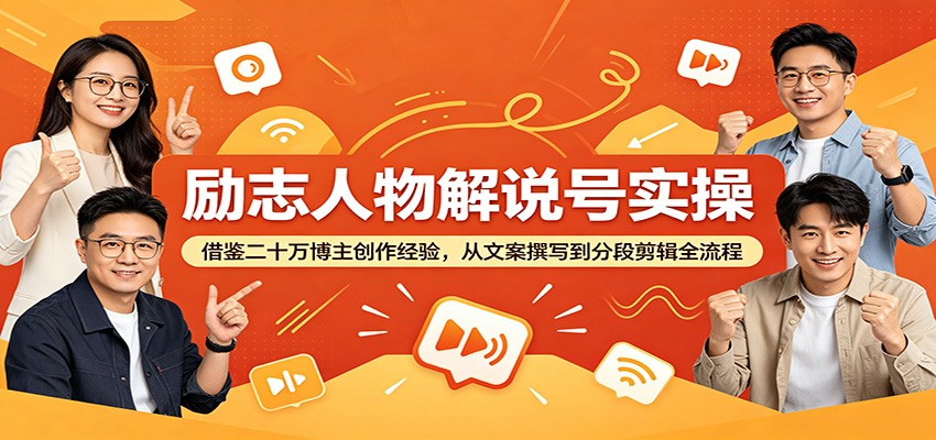 励志人物解说号实操：借鉴二十万博主创作经验，从文案撰写到分段剪辑全流程-九节课