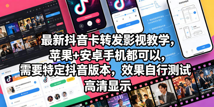 最新抖音卡转发影视搬运教学，苹果+安卓手机都可以，需要特定抖音版本，效果自行测试-九节课