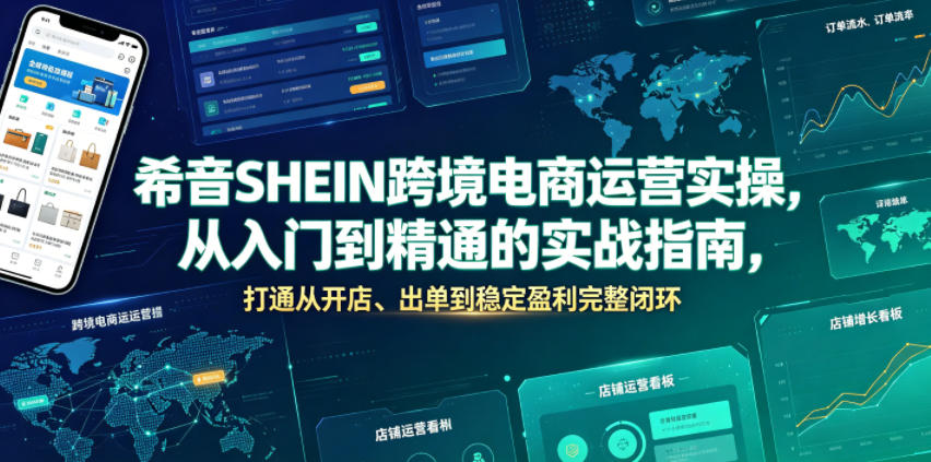 希音SHEIN跨境电商运营实操，从入门到精通的实战指南，打通从开店、出单到稳定盈利完整闭环-九节课