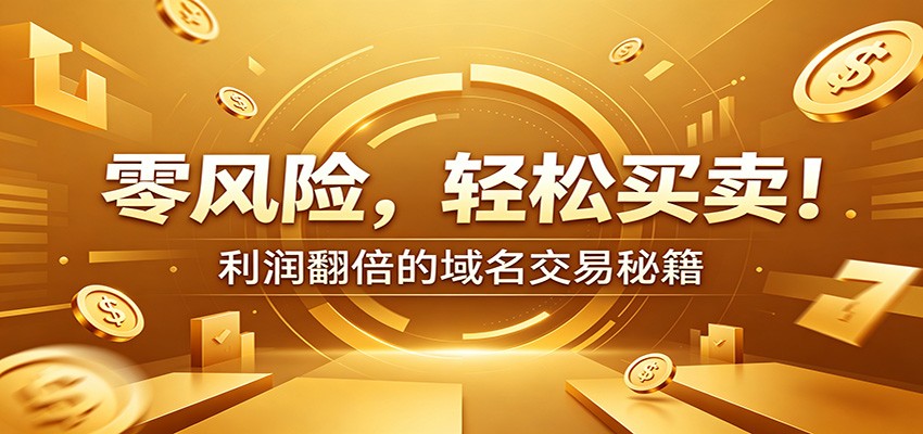 零风险域名交易实战秘籍：新手安全买卖教学，选品定价谈判实现收益翻倍-九节课
