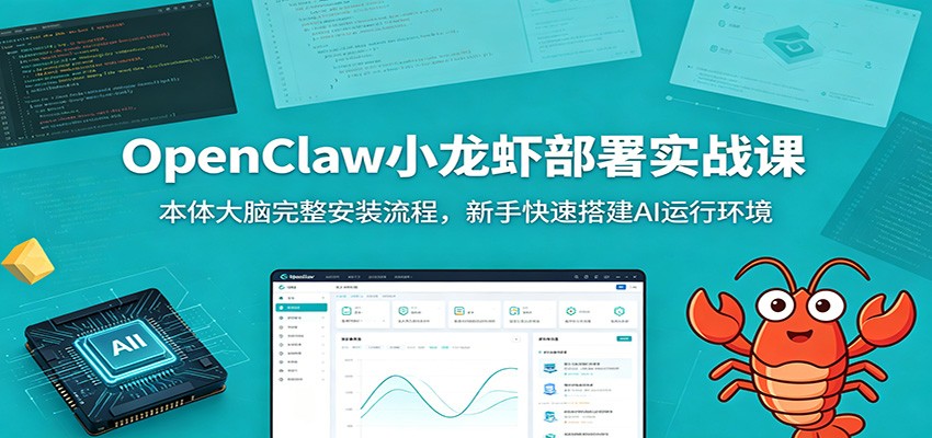 OpenClaw小龙虾部署实战课：本体大脑完整安装流程，新手快速搭建AI运行环境-九节课