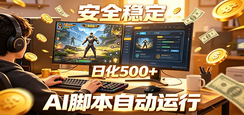 三角洲全自动挂机，AI脚本躺赚，日化500+-九节课