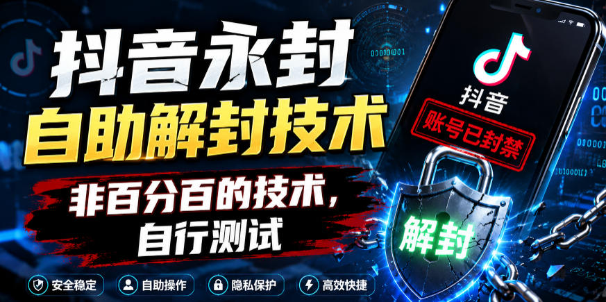 抖音永封自助解封技术，非百分百的技术，自行测试-九节课