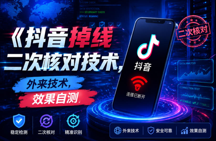 抖音掉线二次核对技术，外来技术，效果自测-九节课