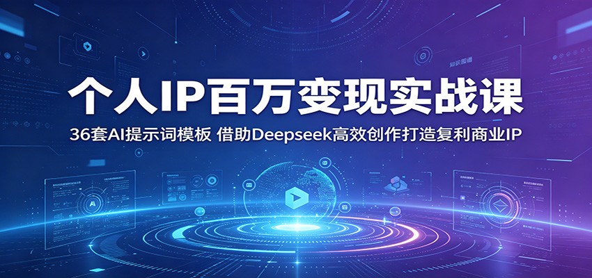 个人IP百万变现实战课：36套AI提示词模板，借助Deepseek高效创作打造复利商业IP-九节课