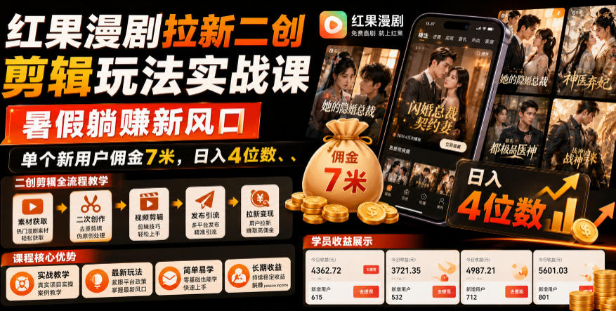 红果漫剧拉新二创剪辑玩法实战课，暑假躺賺新风口，单个新用户佣金7米，日入4位数-九节课