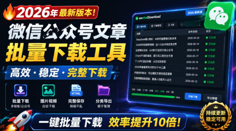 2026年最新版本！微信公众号文章批量下载工具，Github开源免费，支持公众号视频、音频、图片一键下载-九节课