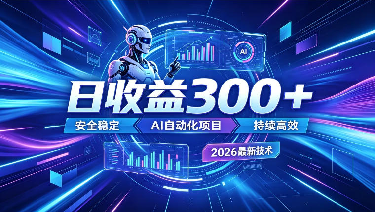AI智能广告挂G，在家自动賺收益，日入300+，多机多收益【揭秘】-九节课