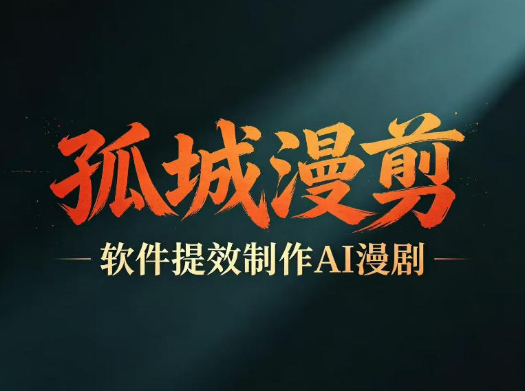 多工具提速AI漫剧创作，剧本+变现一站式学习，批量产出爆款漫剧-九节课