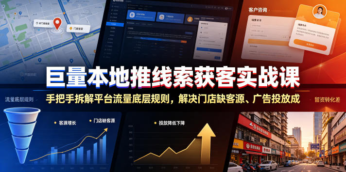 巨量本地推线索获客实战课，手把手拆解平台流量底层规则，解决门店缺客源、广告投放成本高、留资转化差等痛点-九节课