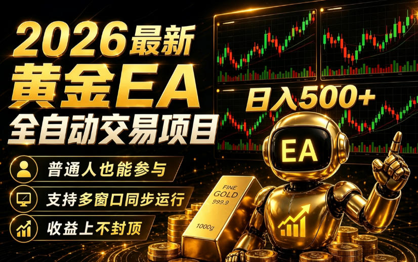 2026黄金EA全自动量化｜零技术·全自动·收益上不封顶，低门槛日入500+【揭秘】-九节课