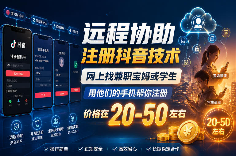 远程协助注册抖音技术，网上找兼职宝妈或学生，用他们的手机帮你注册，价格在20-50左右，具体操作流程-九节课