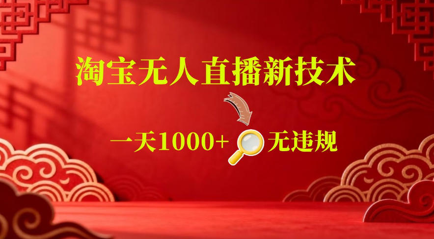 【最新】淘宝无人直播，24小时自动播，自动出单，不违规不封号，直播16小时卖9W，可批量矩阵【揭秘】-九节课