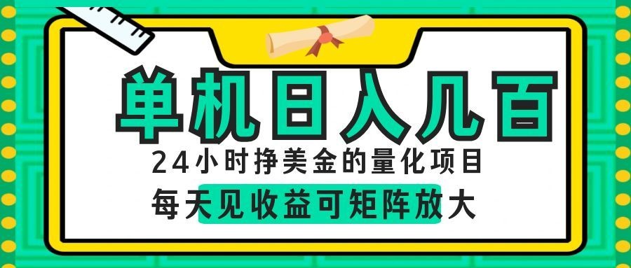 AI软件自动量化项目，1天收入几十美刀，懒人的美金项目！-九节课