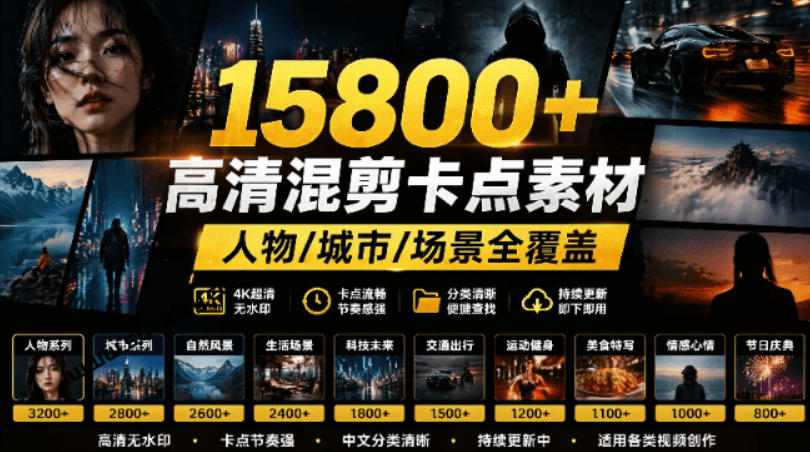 【影视剪辑素材合集】15800+高清混剪卡点|热门影视精彩片段|人物/城市/场景全覆盖,中文分类清晰-九节课