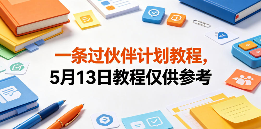 一条过伙伴计划教程,5月13日教程仅供参考-九节课