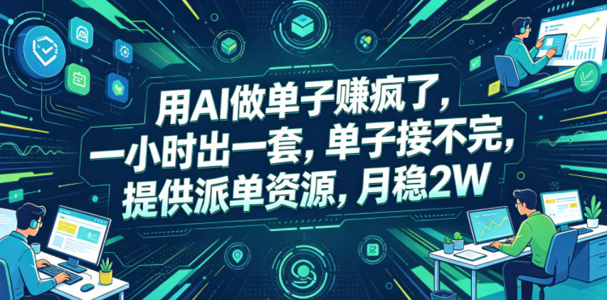 用AI做单子賺疯了，一小时出一套，单子接不完，提供派单资源，月稳2W【揭秘】-九节课