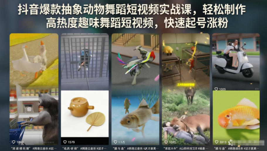 抖音爆款抽象动物舞蹈短视频实战课，轻松制作高热度趣味舞蹈短视频，快速起号涨粉-九节课