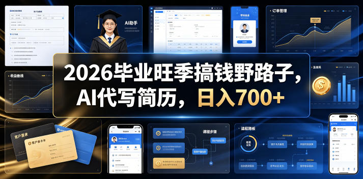 2026毕业旺季搞钱野路子，AI代写简历，日入700+【揭秘】-九节课