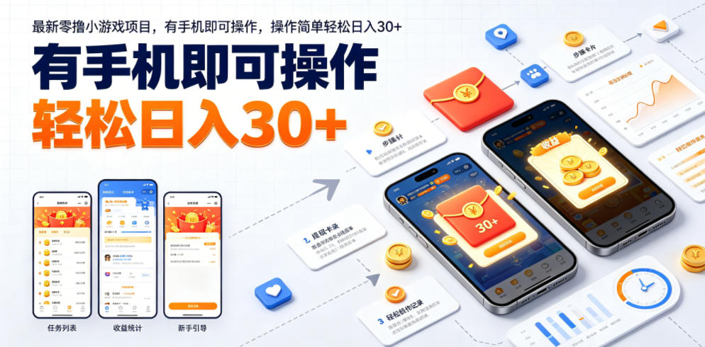 最新零撸小游戏项目，有手机即可操作，操作简单轻松日入30+-九节课