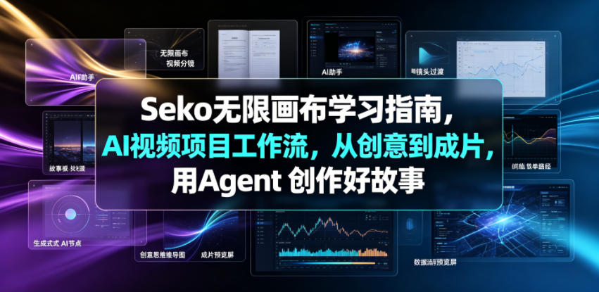 Seko无限画布学习指南，AI视频项目工作流，从创意到成片，用Agent 创作好故事-九节课