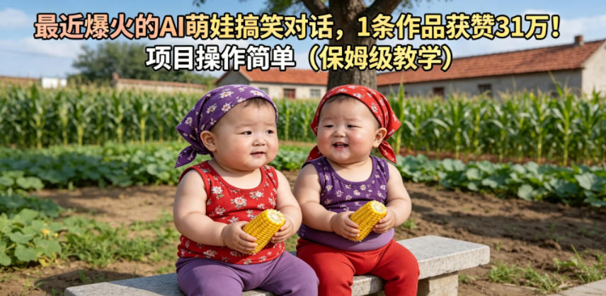 最近爆火的AI萌娃搞笑对话，1条作品获赞31W，项目操作简单（保姆级教学）-九节课