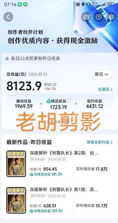 图片[2]-2026年抖音大佬老胡剪剧的影视剧解说精选+独家陪跑课程，小白也能做出精选视频、签约抖音独家，单日收益1k+（更新）-九节课