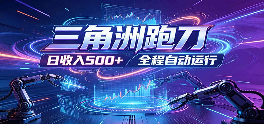 日入500+，全自动跑金，零装入局，以刃搏金！三角洲极速跑刀致富攻略-九节课