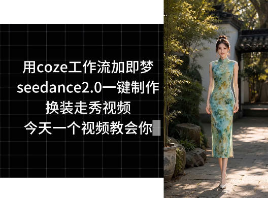 用coze工作流加即梦seedance2.0一键制作换装走秀视频，今天一个视频教会你-九节课