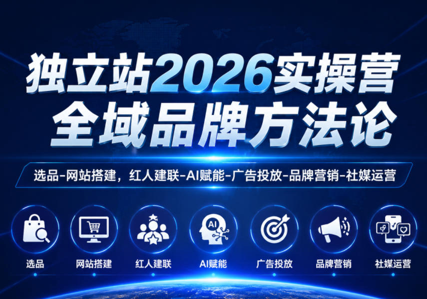 独立站2026实操营，全域品牌方法论，选品-网站搭建，红人建联-AI赋能-广告投放-品牌营销-社煤运营-九节课