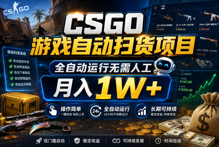 CSGO游戏自动扫货项目，全自动运行无需人工，月入1W+，操作简单，长期可持续【揭秘】-九节课