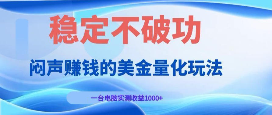 AI黄金量化变现实战课:电脑挂G每日稳定收益几百,赛道商业模式解析!【揭秘】-九节课