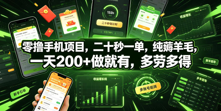 零撸手机项目，二十秒一单，纯薅羊毛，一天200+做就有，多劳多得【揭秘】-九节课