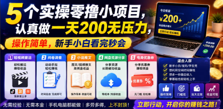 5个实操零撸小项目，认真做一天200无压力，操作简单，新手小白看完秒会【揭秘】-九节课