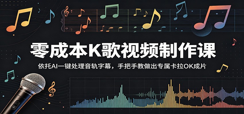 零成本K歌视频制作课：依托AI一键处理音轨字幕，手把手教做出专属卡拉OK成片-九节课