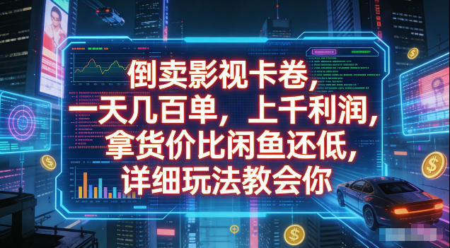 倒卖影视卡卷，拿货价比闲鱼还低，一天几百单，单日1k+利润，详细玩法教会你【揭秘】-九节课