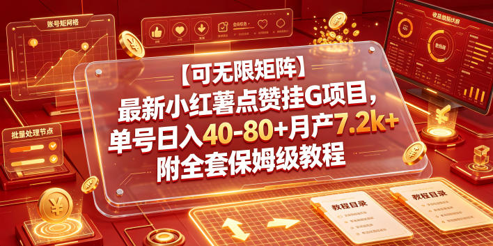 【可无限矩阵】最新小红薯点赞挂G项目，单号日入40-80+月产7.2k+附全套保姆级教程【揭秘】-九节课