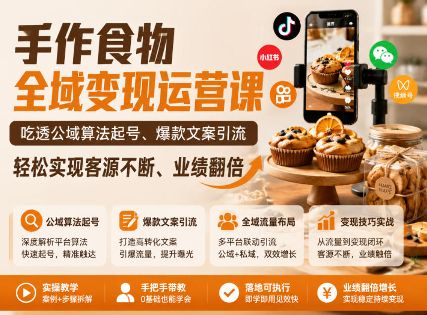 手作食物全域变现运营课，吃透公域算法起号、爆款文案引流，轻松实现客源不断、业绩翻倍-九节课