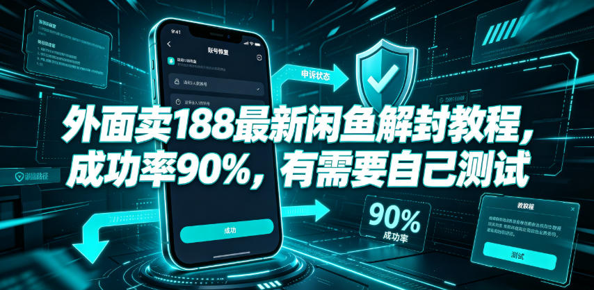 外面卖188最新闲鱼解封教程，成功率90%，有需要自己测试-九节课