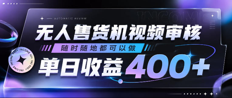 无人售货机视频审核，随时随地都可以做，单日收益400+，有手就行，人人可做【揭秘】-九节课