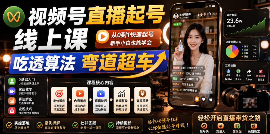 视频号直播起号线上课，吃透算法弯道超车（2026年6月）-九节课