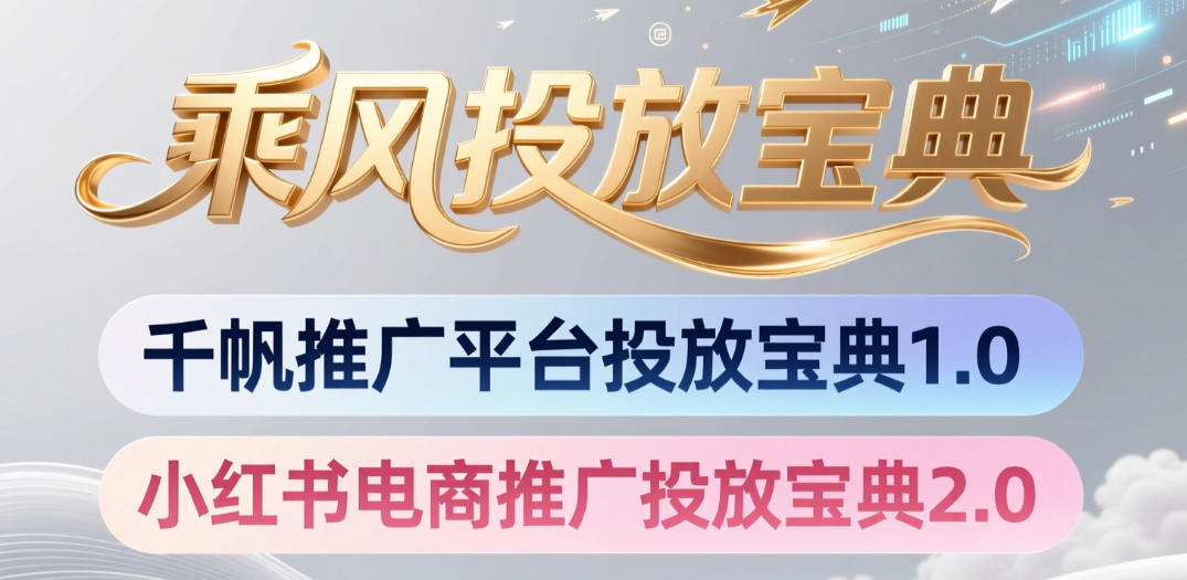 小红书千帆推广平台投放宝典，小红书电商推广投放宝典2.0-九节课
