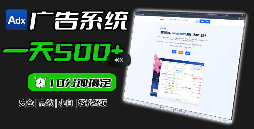 Adxkit国外广告联盟系统，一天上500+广告，让你的投放更加高效简单！-九节课