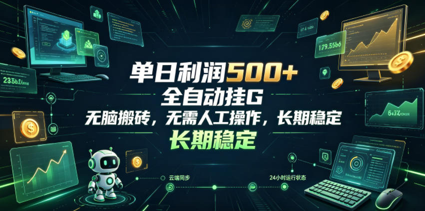 单日利润500+，游戏软件全自动挂G，无脑搬砖，无需人工操作，长期稳定【揭秘】-九节课