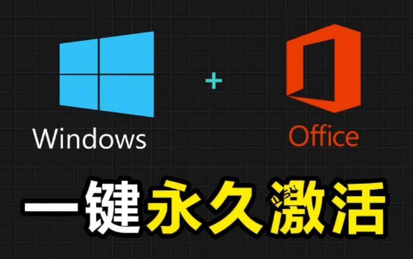 Windows和Office激活神器汉化版!打开即可一键激活,永久免费使用,安全无毒,Github最新汉化版Mas-九节课